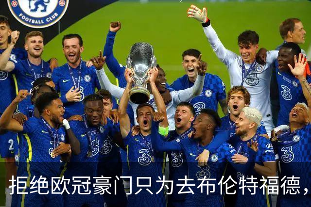 拒绝欧冠豪门只为去布伦特福德，他说想踢到英超前二