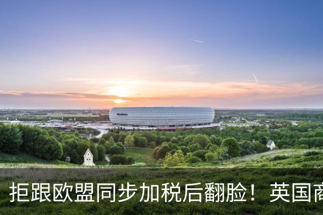 拒跟欧盟同步加税后翻脸！英国商务大臣：愿意合作应对中国电车 但利益第一