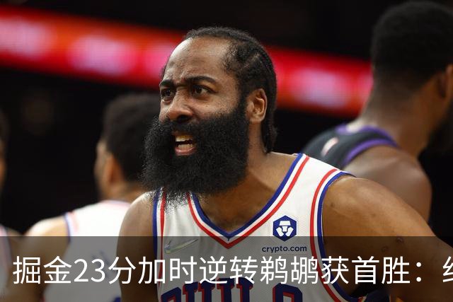 掘金23分加时逆转鹈鹕获首胜：约基奇35+15+10 穆雷42+8三分