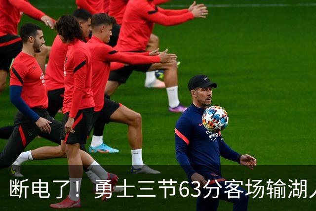 断电了！勇士三节63分客场输湖人22分，库里带不动半套首发