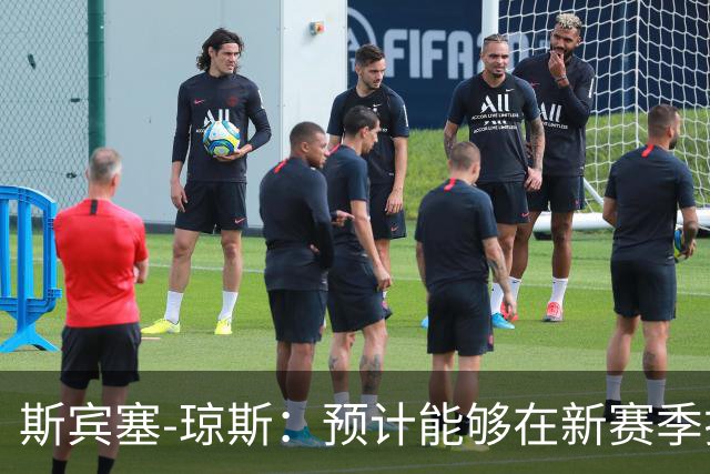 斯宾塞-琼斯：预计能够在新赛季揭幕战中复出