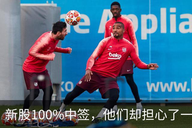 新股100%中签，他们却担心了一晚上