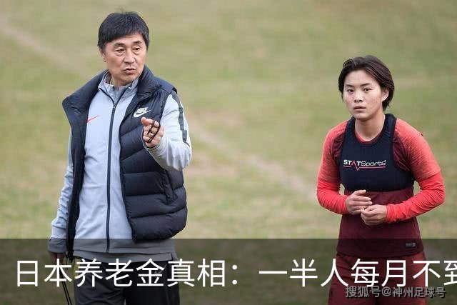 日本养老金真相：一半人每月不到6352元，超过1万元的不足2万人