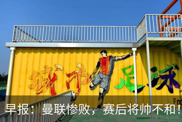 早报：曼联惨败，赛后将帅不和！