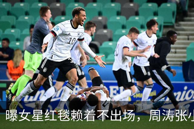 曝女星红毯赖着不出场，周涛张小斐无奈救场，晚宴全程无人搭理她
