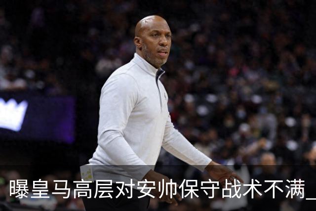 曝皇马高层对安帅保守战术不满 但球员相信能逆转