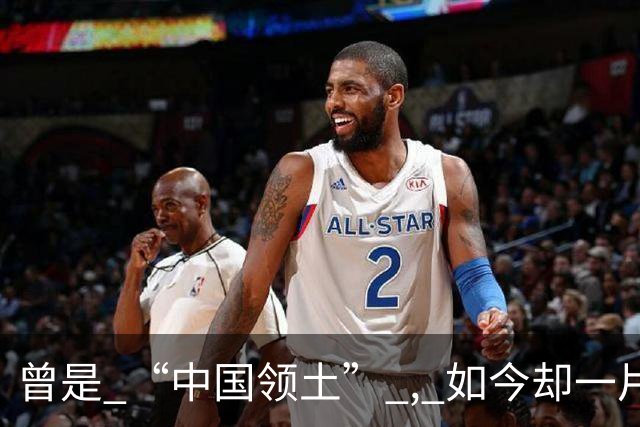 曾是 “中国领土” , 如今却一片混乱 ! 国民始终自称 ：我们是汉朝子孙