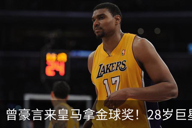 曾豪言来皇马拿金球奖！28岁巨星遭穆帅废弃 拿32万周薪连场坐穿板凳