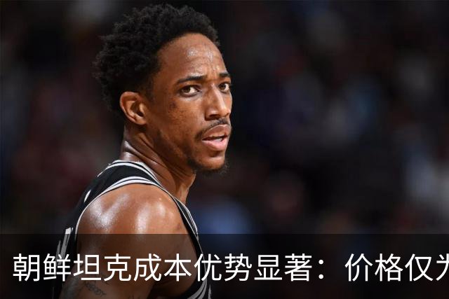 朝鲜坦克成本优势显著：价格仅为T-90M四分之一