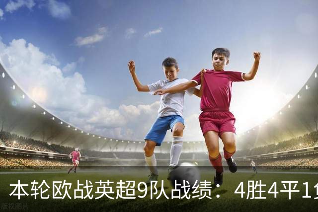 本轮欧战英超9队战绩：4胜4平1负，曼联是唯一输球的球队