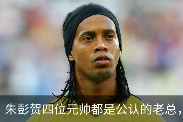 朱彭贺四位元帅都是公认的老总，但毛主席认可的只有其中三位