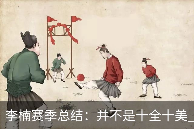 李楠赛季总结：并不是十全十美 但始终在进步