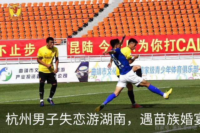 杭州男子失恋游湖南，遇苗族婚宴随礼1000入席，离场却被伴娘拦下