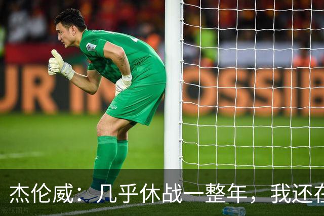 杰伦威：几乎休战一整年，我还在适应全新进攻体系