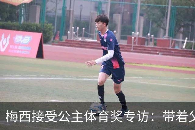 梅西接受公主体育奖专访：带着父亲遗愿领奖，足球内核从来不止进球夺冠