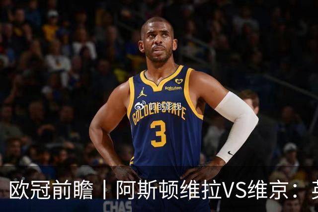 欧冠前瞻丨阿斯顿维拉VS维京：英超第二档，欧冠战力不俗