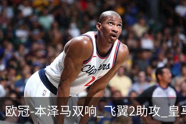 欧冠-本泽马双响 飞翼2助攻 皇马2-1双杀矿工领跑