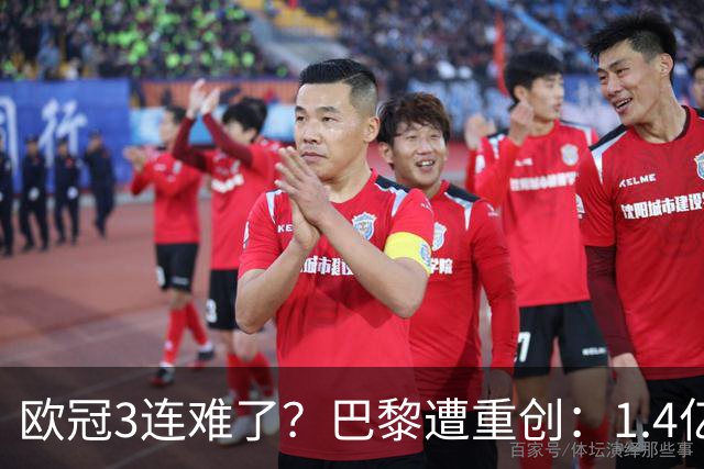 欧冠3连难了？巴黎遭重创：1.4亿前锋赛季报销，上季欧冠荣膺MVP