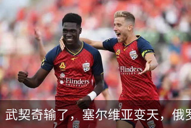 武契奇输了，塞尔维亚变天，俄罗斯或失去欧洲最后一个盟友