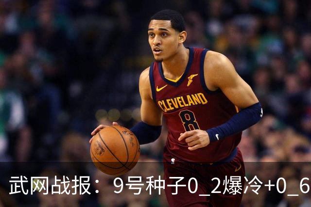 武网战报：9号种子0 2爆冷+0 6吞蛋，斯瓦泰克连赢10局2 0，16强决出6席，施晗要碰费尔南德斯