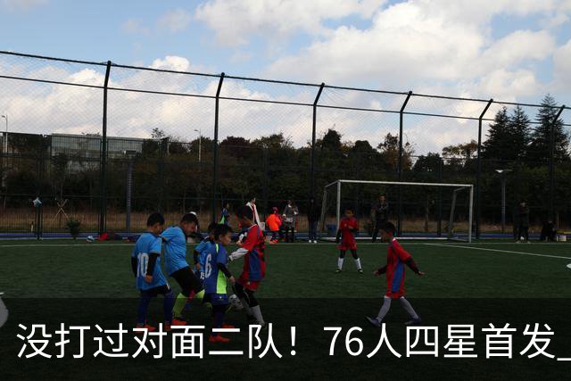 没打过对面二队！76人四星首发 第一节落后凯尔特人6分
