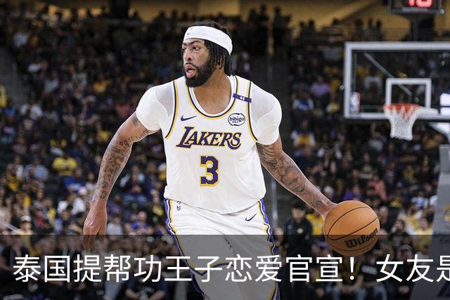 泰国提帮功王子恋爱官宣！女友是日本人，社会炸了：王室要变天？