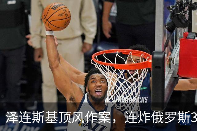 泽连斯基顶风作案，连炸俄罗斯3座数据中心，特朗普暴怒