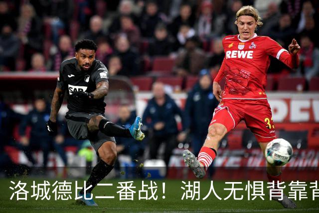 洛城德比二番战！湖人无惧背靠背盼再胜快船