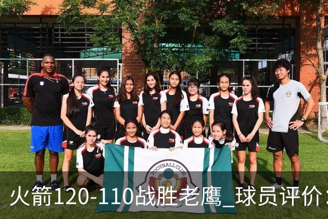 火箭120-110战胜老鹰 球员评价：5人优秀，4人及格