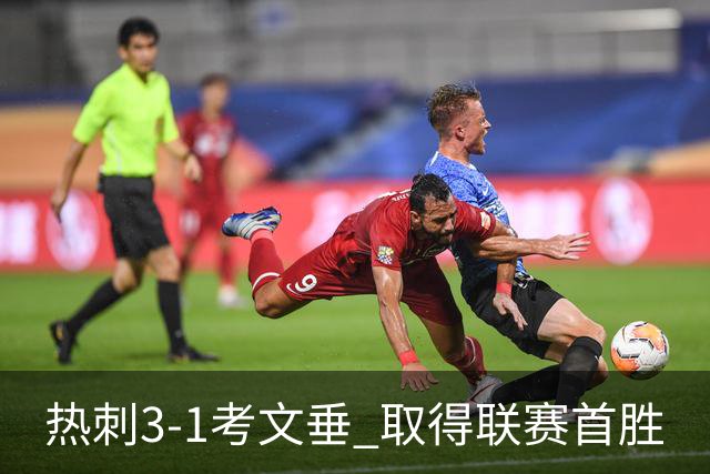 热刺3-1考文垂 取得联赛首胜