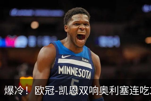 爆冷！欧冠-凯恩双响奥利塞连吃2黄被罚下 拜仁3-3遭维京绝平