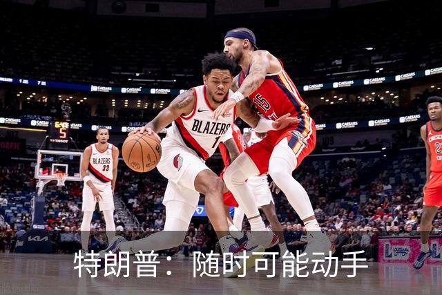 特朗普：随时可能动手