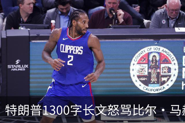 特朗普1300字长文怒骂比尔·马赫：彻头彻尾的失败者