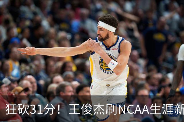 狂砍31分！王俊杰刷NCAA生涯新高！