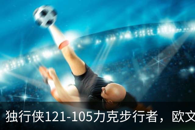 独行侠121-105力克步行者，欧文24分，弗拉格伤退