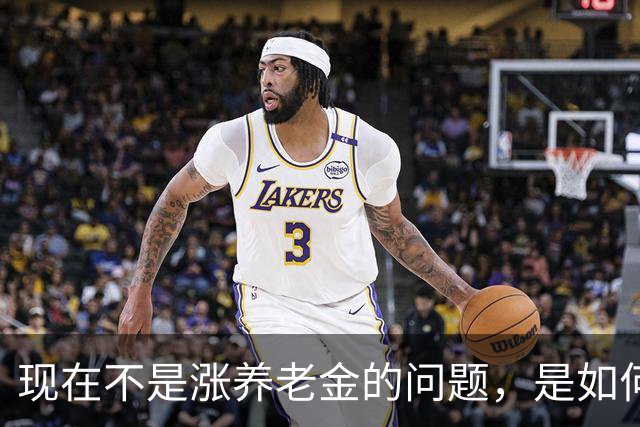 现在不是涨养老金的问题，是如何解决10年过渡期遗留的不公平问题