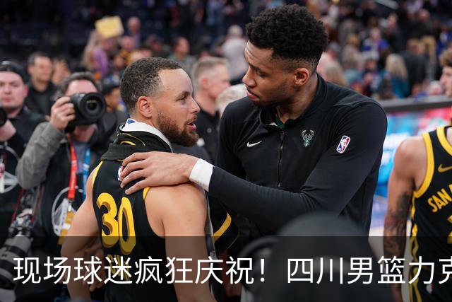 现场球迷疯狂庆祝！四川男篮力克天津终结跨赛季47连败