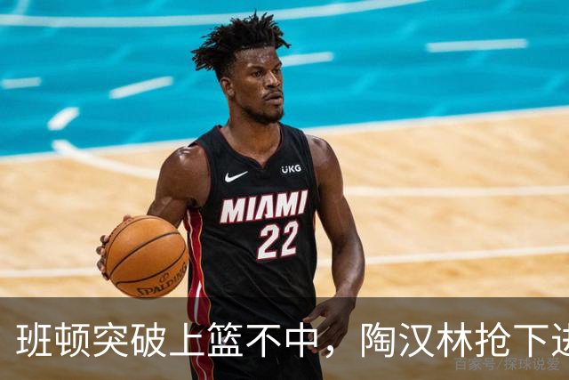 班顿突破上篮不中，陶汉林抢下进攻篮板补篮命中打停天津