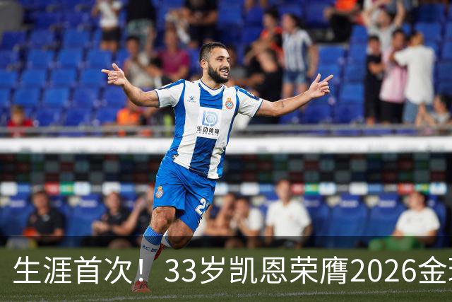 生涯首次！33岁凯恩荣膺2026金球奖 近25年英格兰首人