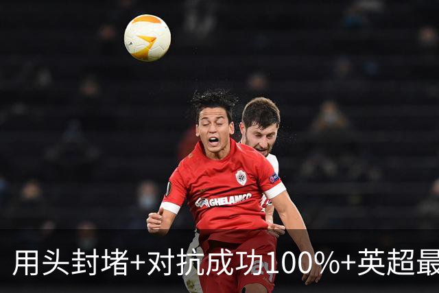 用头封堵+对抗成功100%+英超最佳 球迷喊话阿劳霍转正