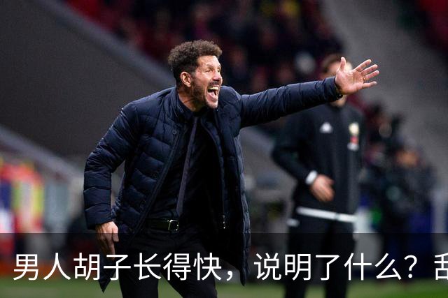 男人胡子长得快，说明了什么？刮胡子频率影响寿命？告诉你答案