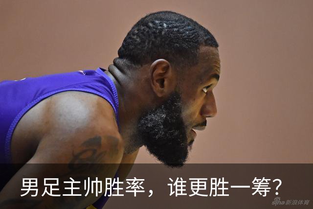 男足主帅胜率，谁更胜一筹？
