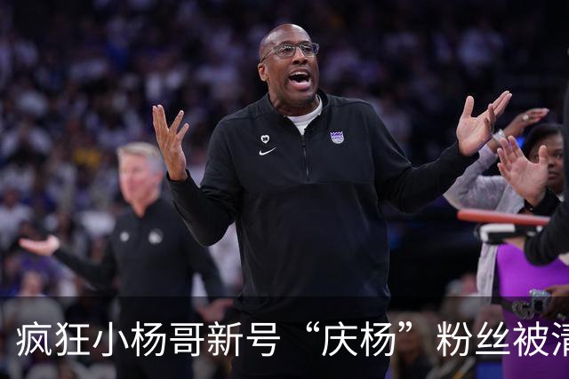 疯狂小杨哥新号“庆杨”粉丝被清零，记者实测：关注不计入粉丝量