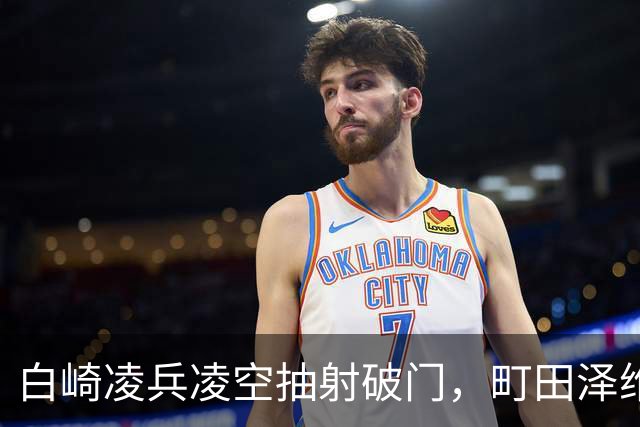 白崎凌兵凌空抽射破门，町田泽维亚1-0申花