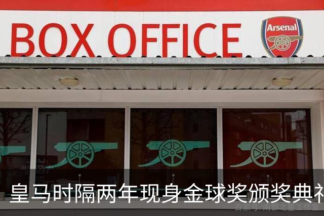 皇马时隔两年现身金球奖颁奖典礼，迪奥曼德、库库、姆巴佩到场