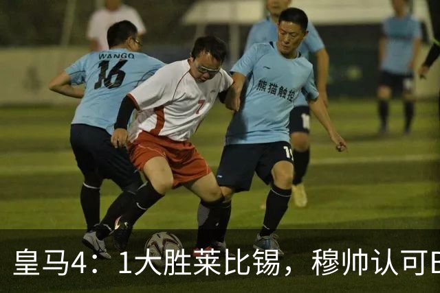 皇马4：1大胜莱比锡，穆帅认可B席的战术价值，但大概率不会持续给他主力位置