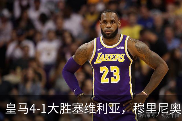 皇马4-1大胜塞维利亚，穆里尼奥三连胜证明战术不老