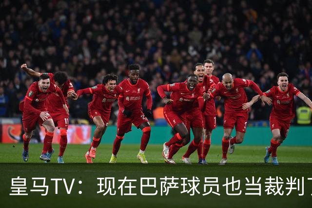 皇马TV：现在巴萨球员也当裁判了，真可耻，皇马要面对17个裁判