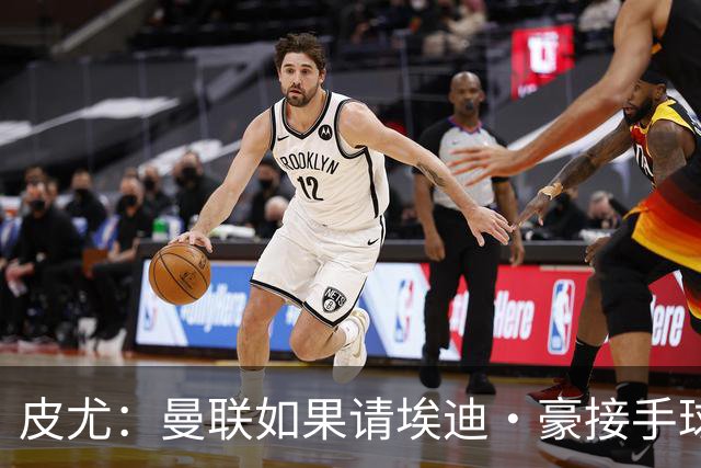 皮尤：曼联如果请埃迪·豪接手球队，将是一个非常合适的选择