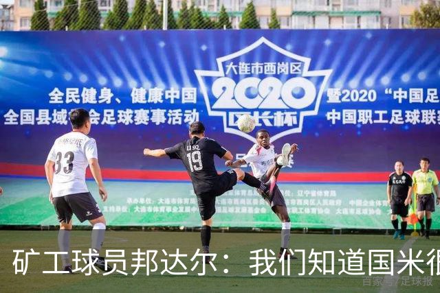 矿工球员邦达尔：我们知道国米很强，也清楚自己能做什么